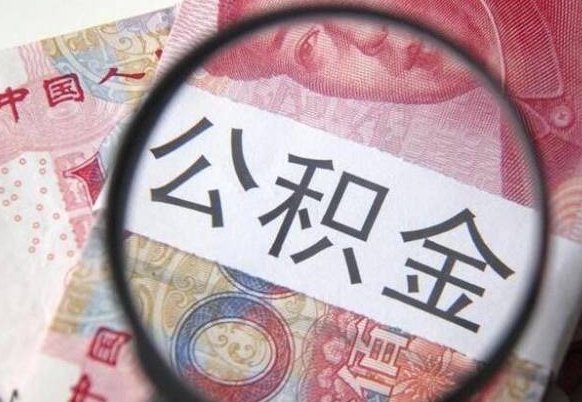 浮梁异地公积金销户提取流程（异地公积金注销提取）